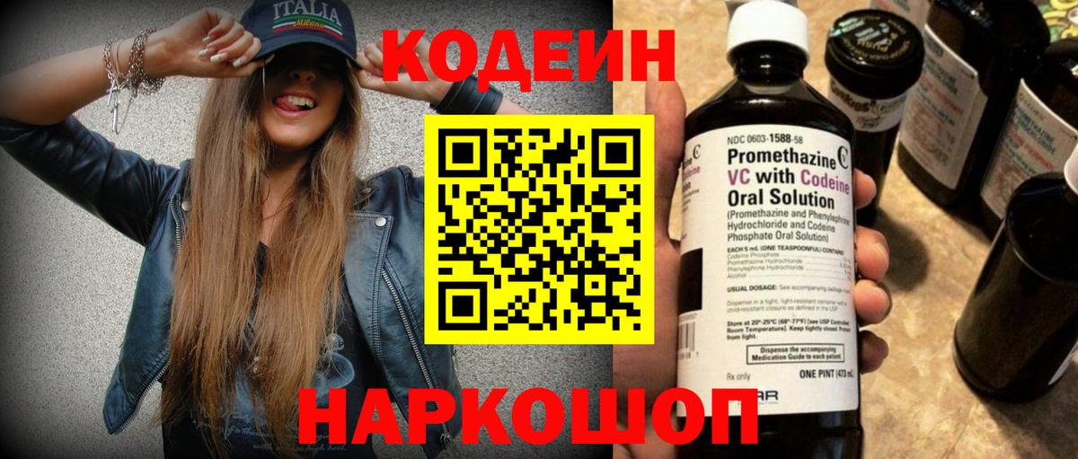 Codein напиток Lean (лин) Кудрово
